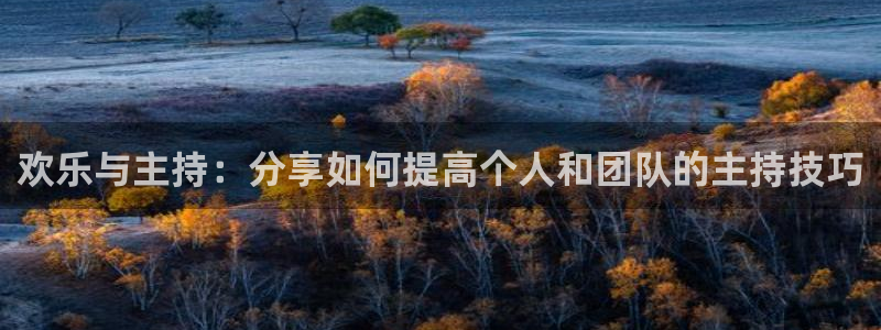 AB娱乐：欢乐与主持：分享如何提高个人和团队的主持技巧