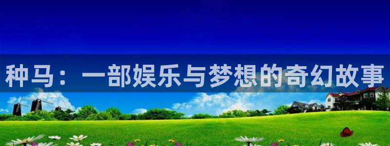 AB娱乐：种马：一部娱乐与梦想的奇幻故事