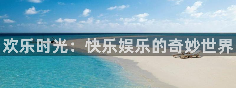 AB娱乐：欢乐时光：快乐娱乐的奇妙世界