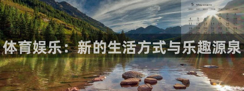 AB娱乐：体育娱乐：新的生活方式与乐趣源泉