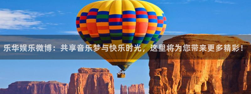 AB娱乐：乐华娱乐微博：共享音乐梦与快乐时光，这里将为您带来更多精彩！