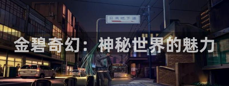 AB娱乐：金碧奇幻：神秘世界的魅力