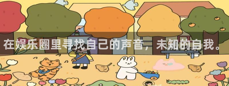 AB娱乐：在娱乐圈里寻找自己的声音，未知的自我。