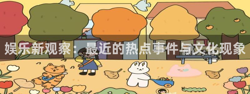 AB娱乐：娱乐新观察：最近的热点事件与文化现象