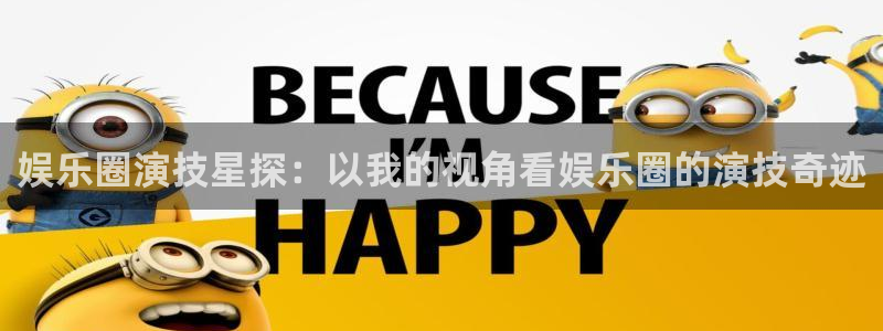 AB娱乐：娱乐圈演技星探：以我的视角看娱乐圈的演技奇迹